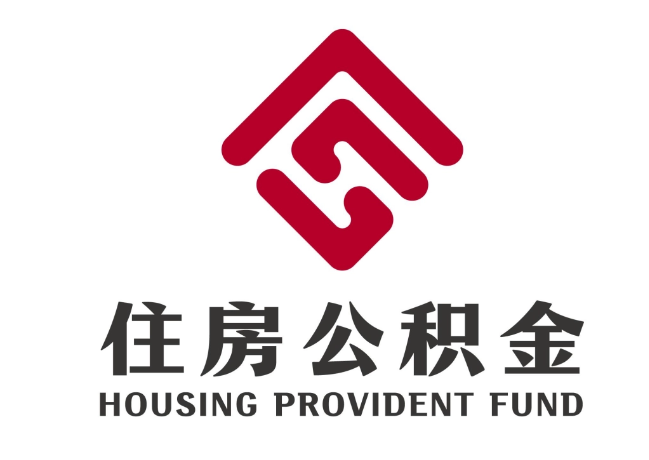 南靖住房公积金代提